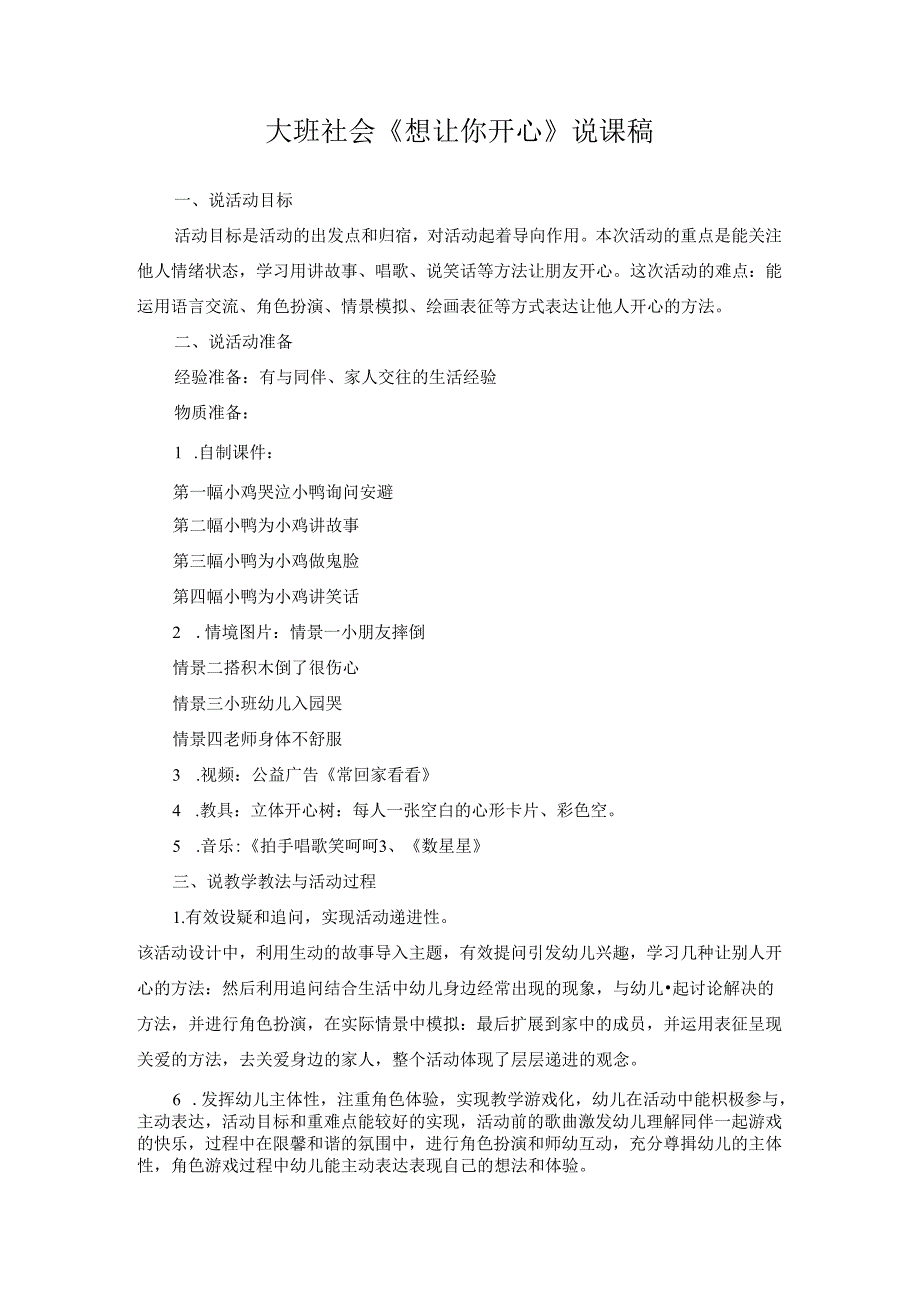 交流课教案大班社会《想让你开心》说课稿.docx_第1页