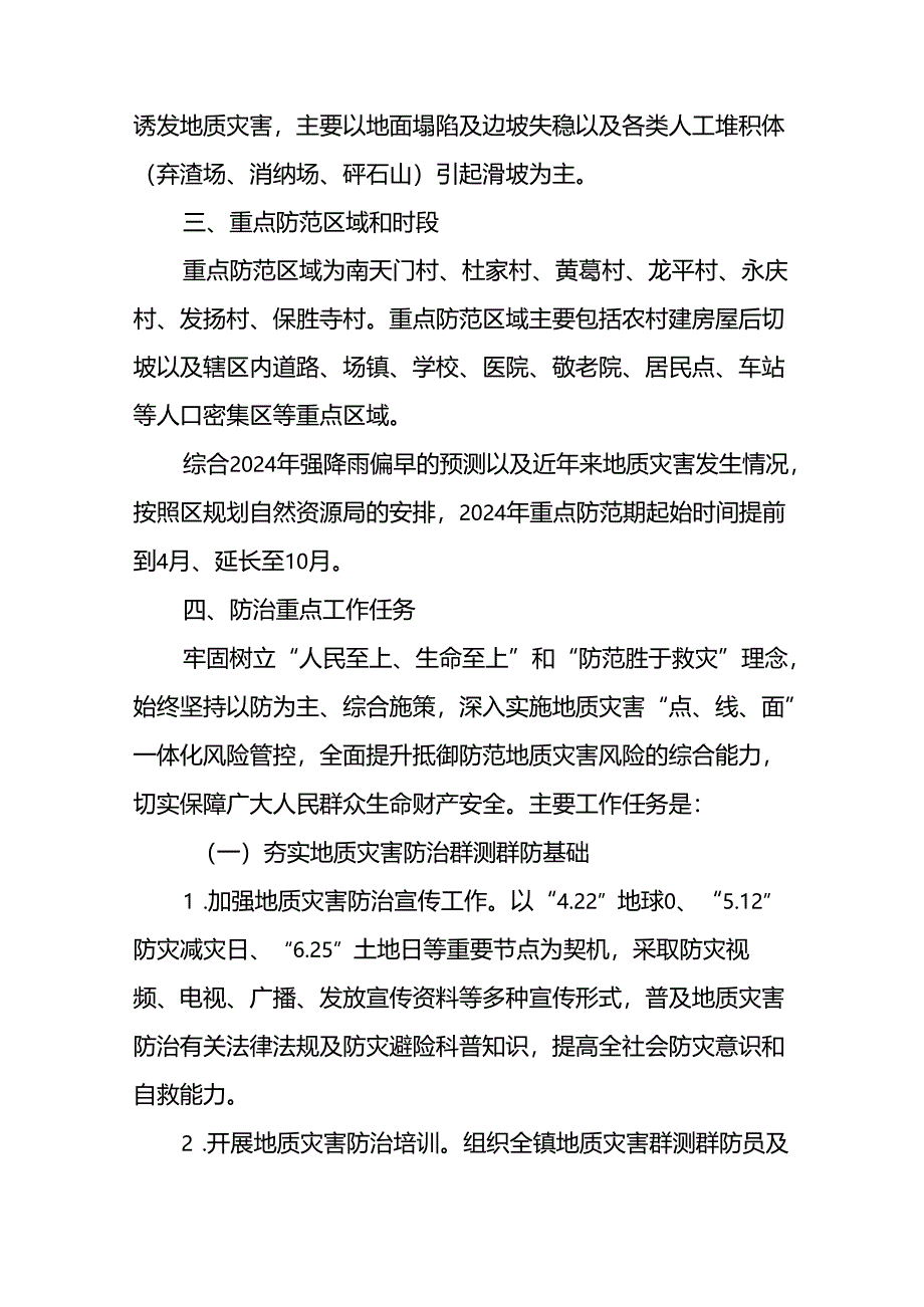 （6篇）2024年地质灾害防治方案汇编.docx_第3页