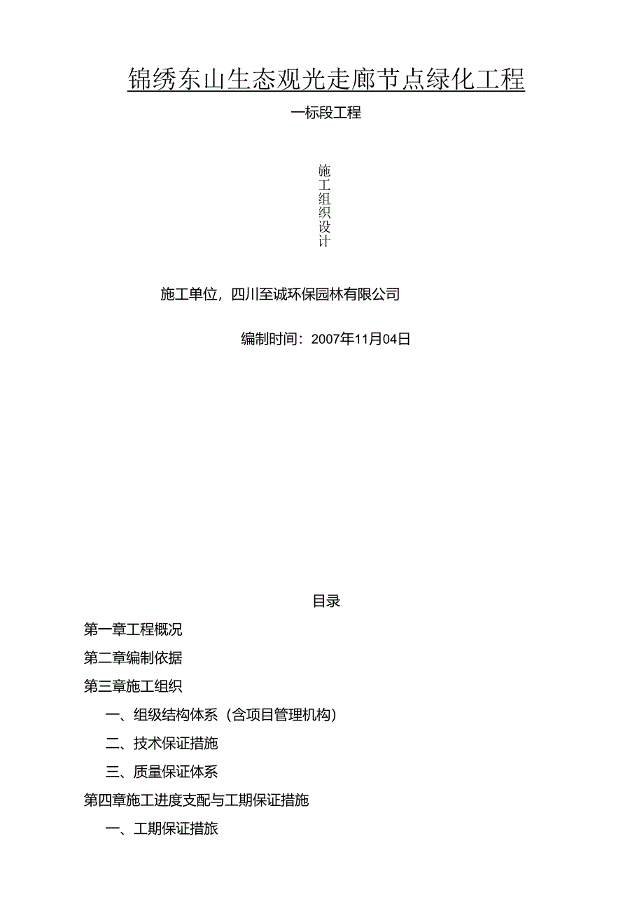 园林绿化施工组织设计.docx_第1页