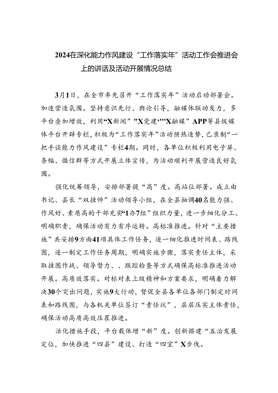 在深化能力作风建设“工作落实年”活动工作会推进会上的讲话及活动开展情况总结(六篇集合).docx_第1页