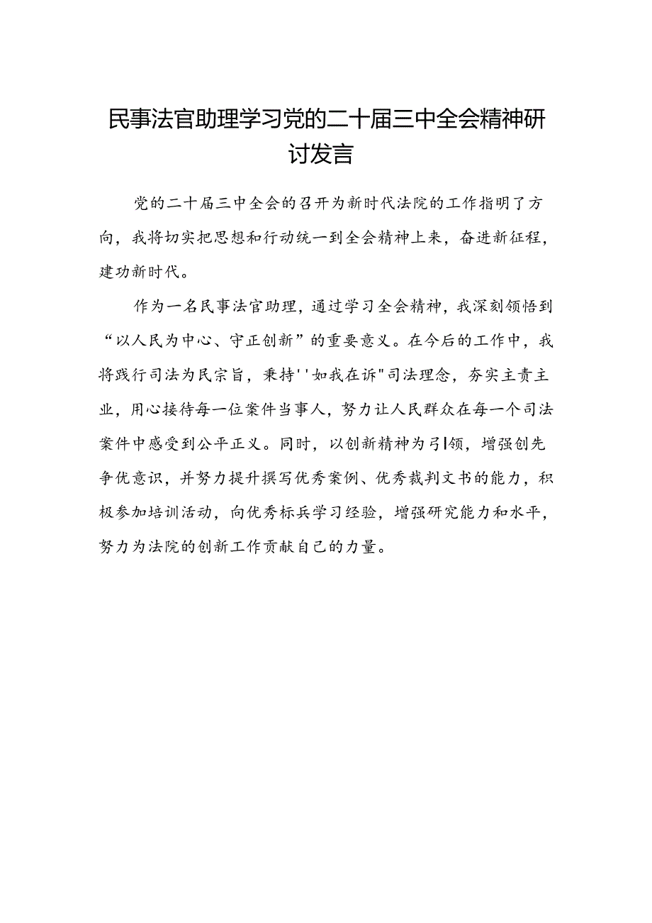 民事法官助理学习党的二十届三中全会精神研讨发言.docx_第1页