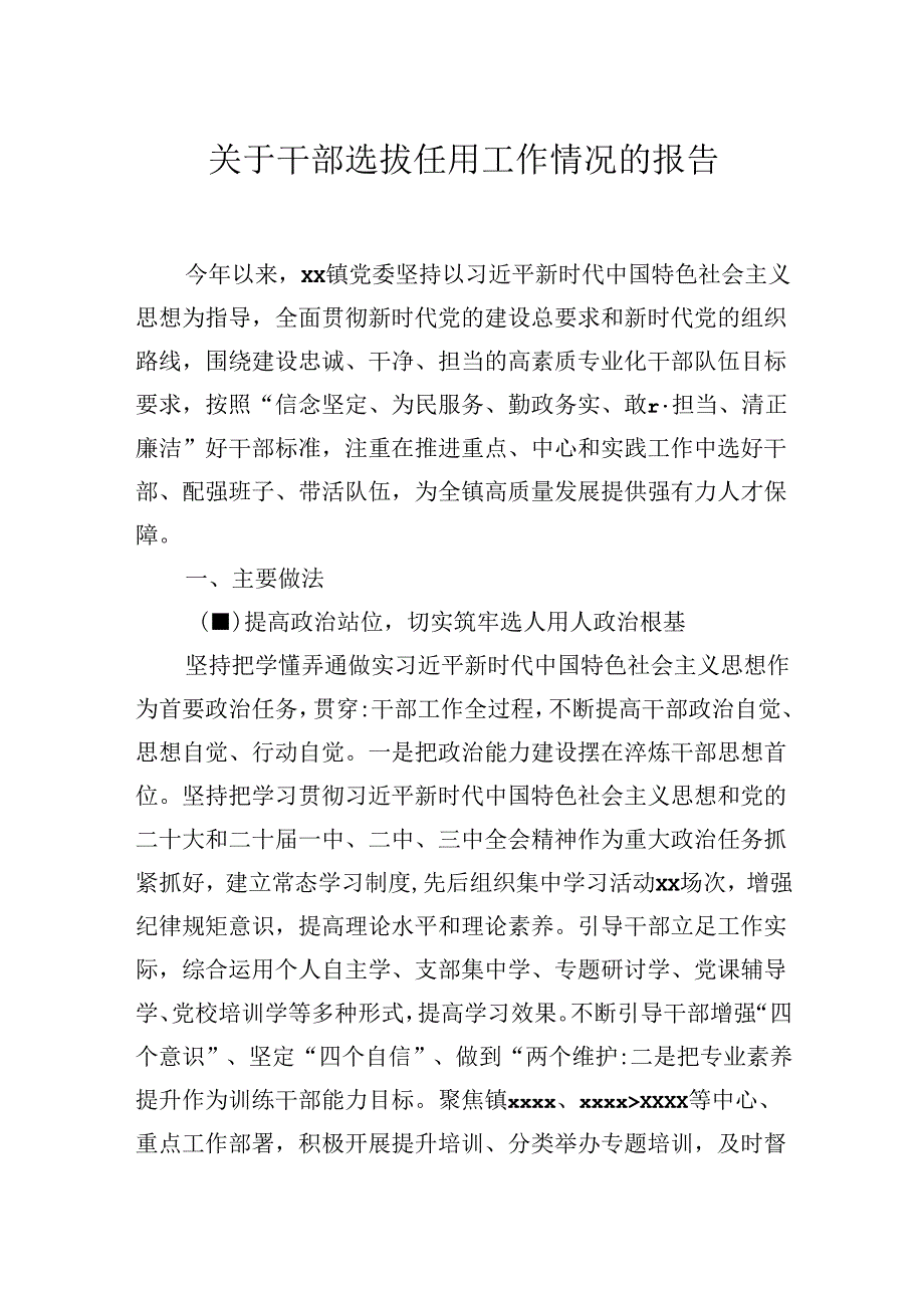 2024关于干部选拔任用工作情况的报告.docx_第1页