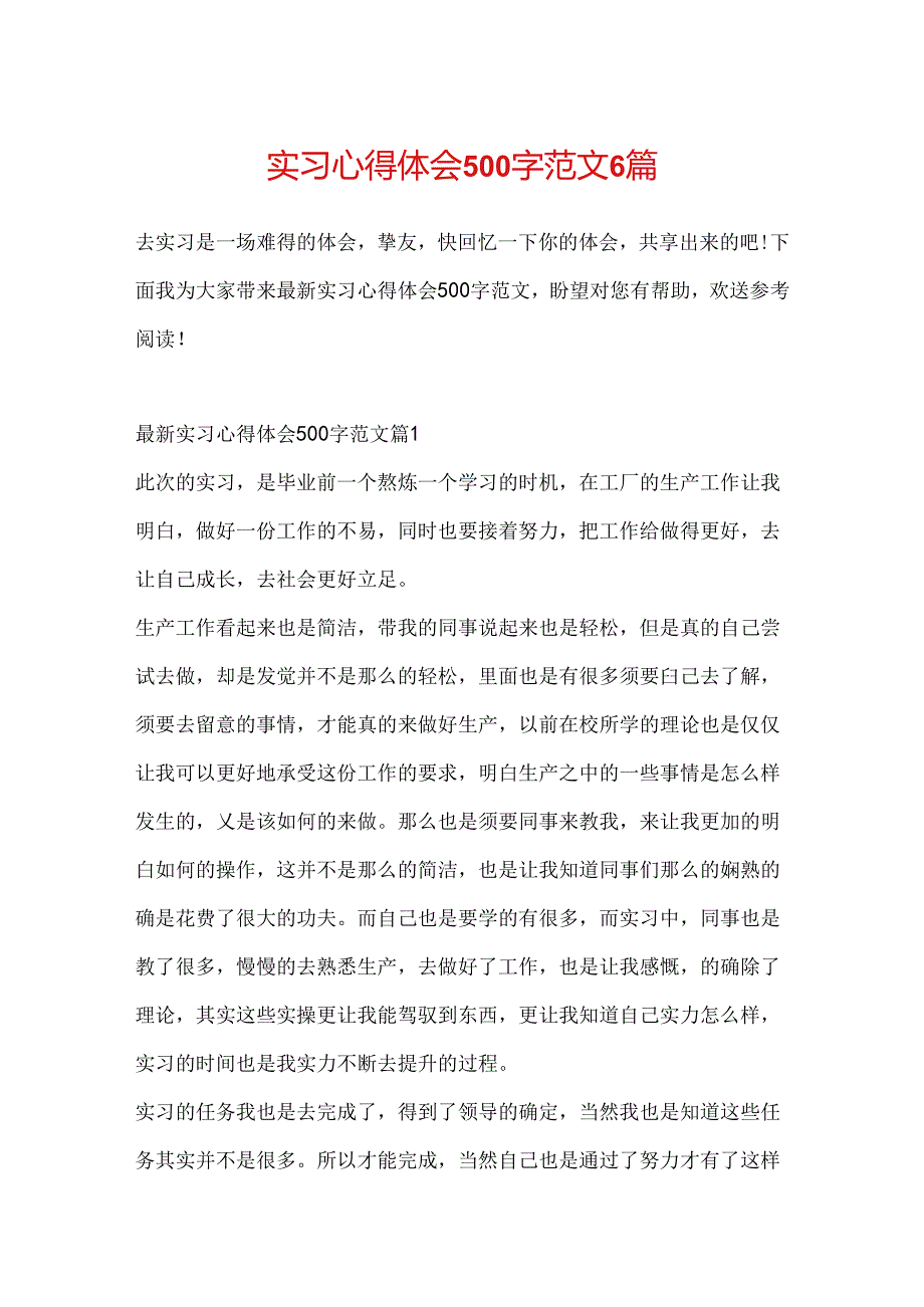 实习心得体会500字范文6篇.docx_第1页