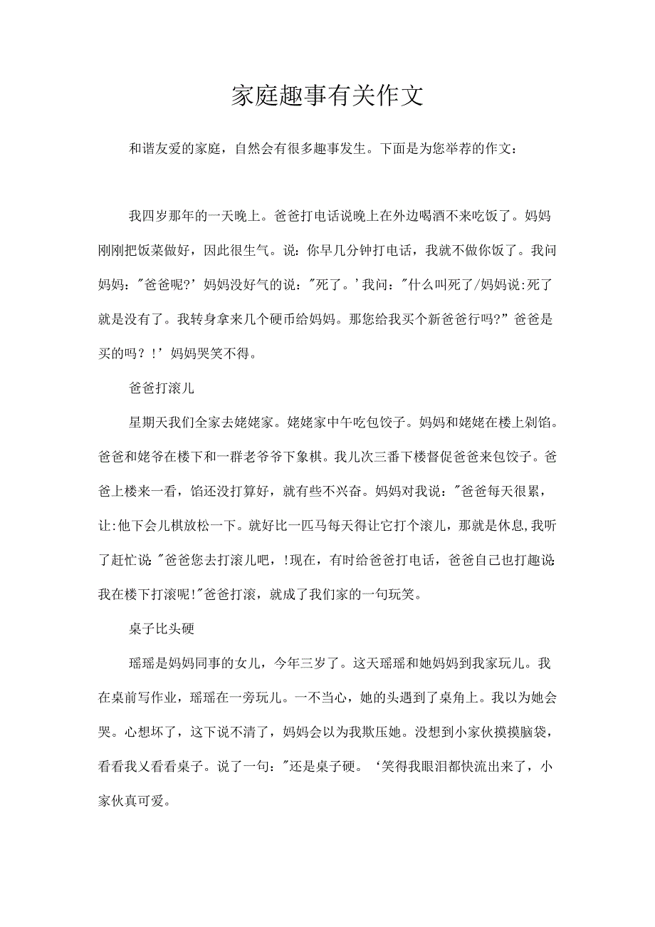 家庭趣事有关作文.docx_第1页