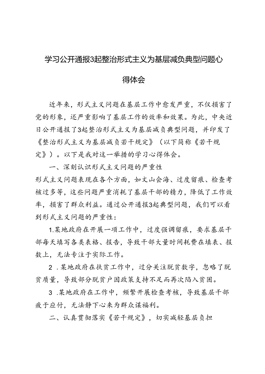 3篇 2024年学习公开通报3起整治形式主义为基层减负典型问题心得体会.docx_第1页