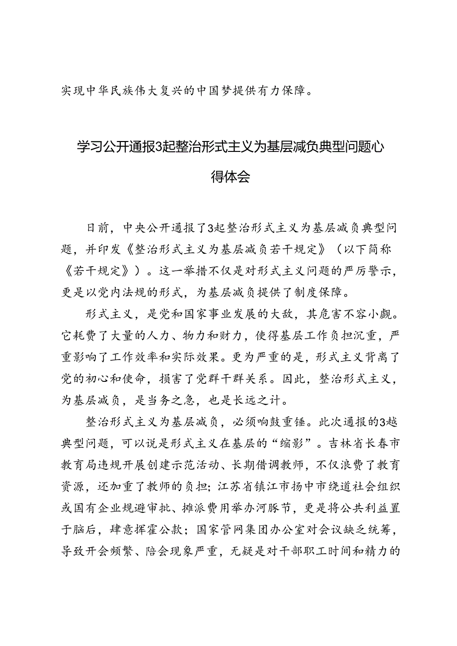 3篇 2024年学习公开通报3起整治形式主义为基层减负典型问题心得体会.docx_第3页