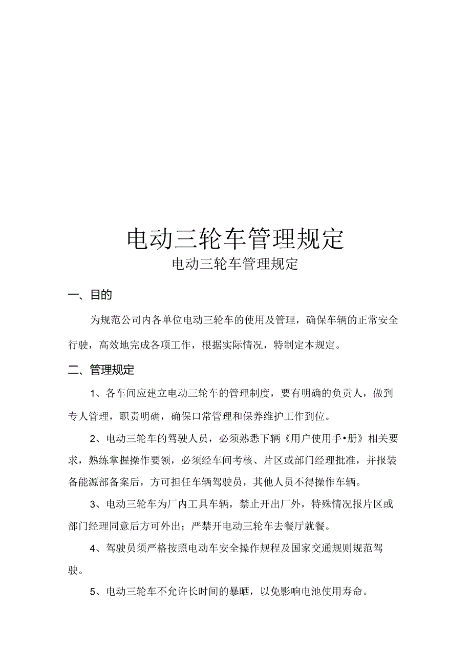 电动三轮车管理规定.docx_第1页