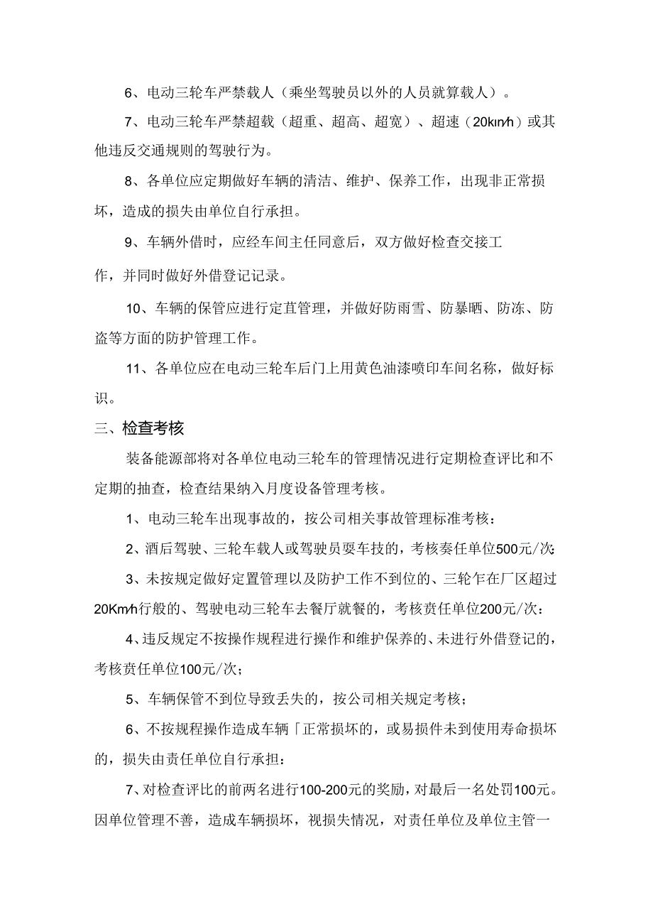 电动三轮车管理规定.docx_第2页