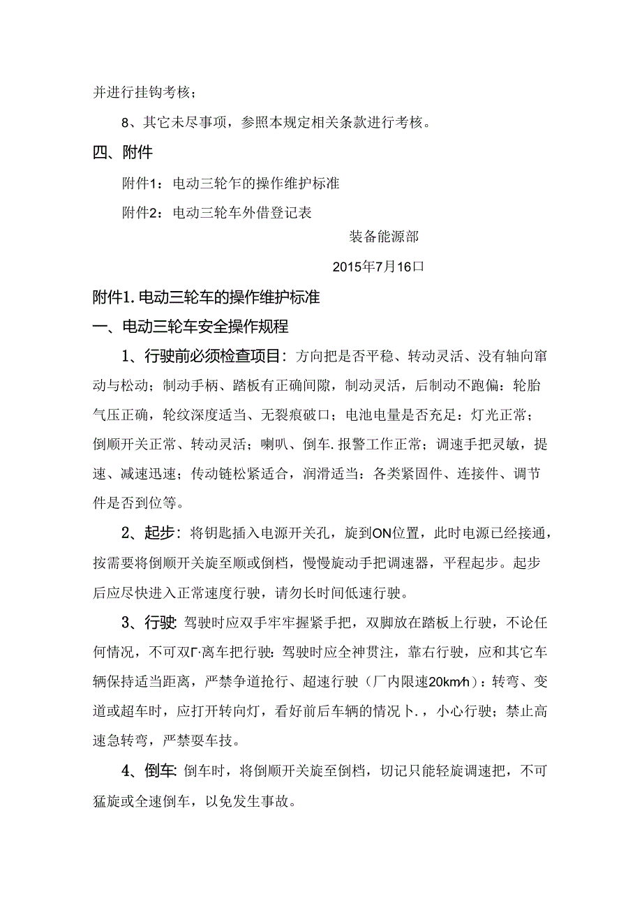 电动三轮车管理规定.docx_第3页