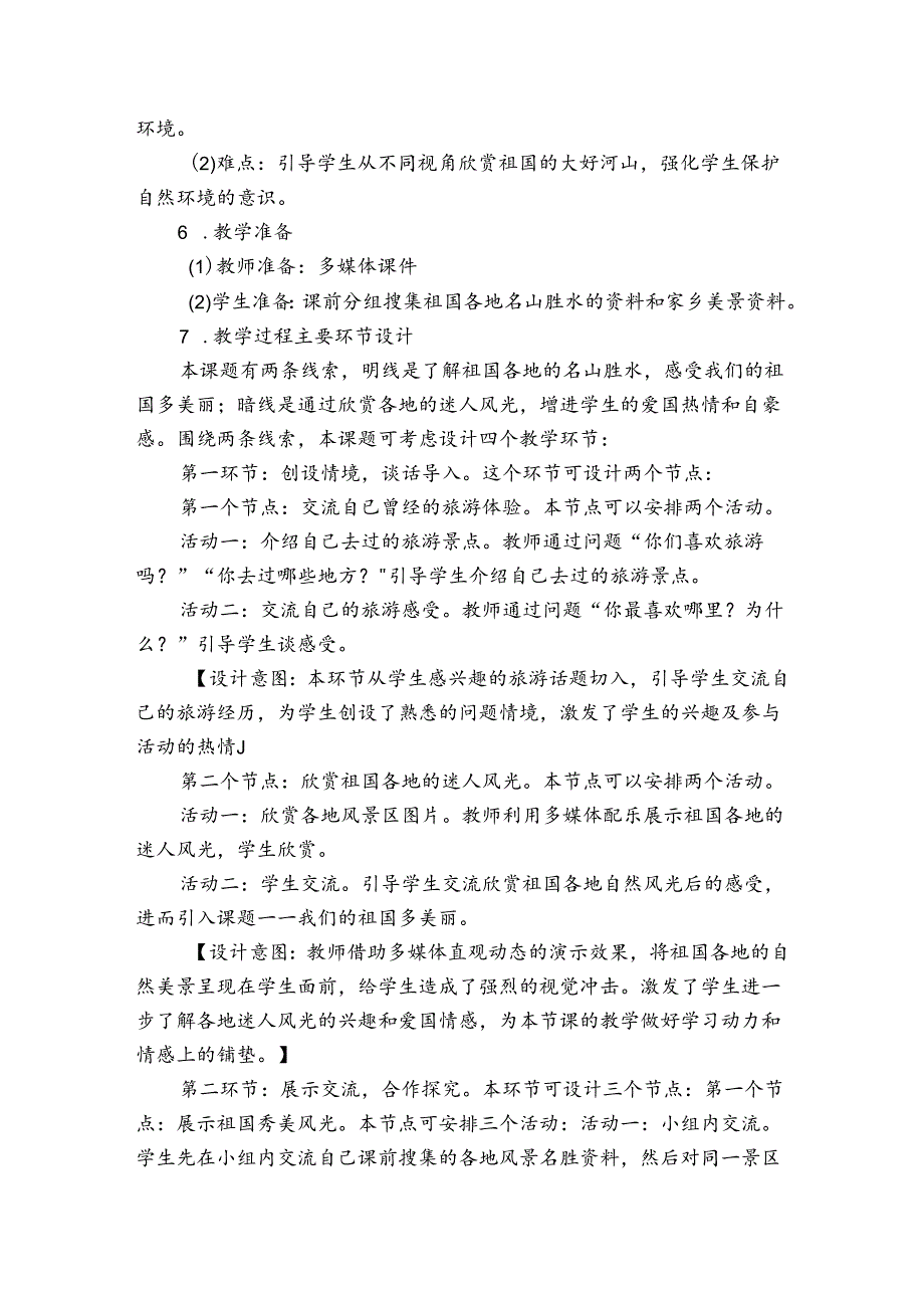 6《我们神圣的国土》第一课时 《辽阔的国土》公开课一等奖创新教学设计.docx_第3页