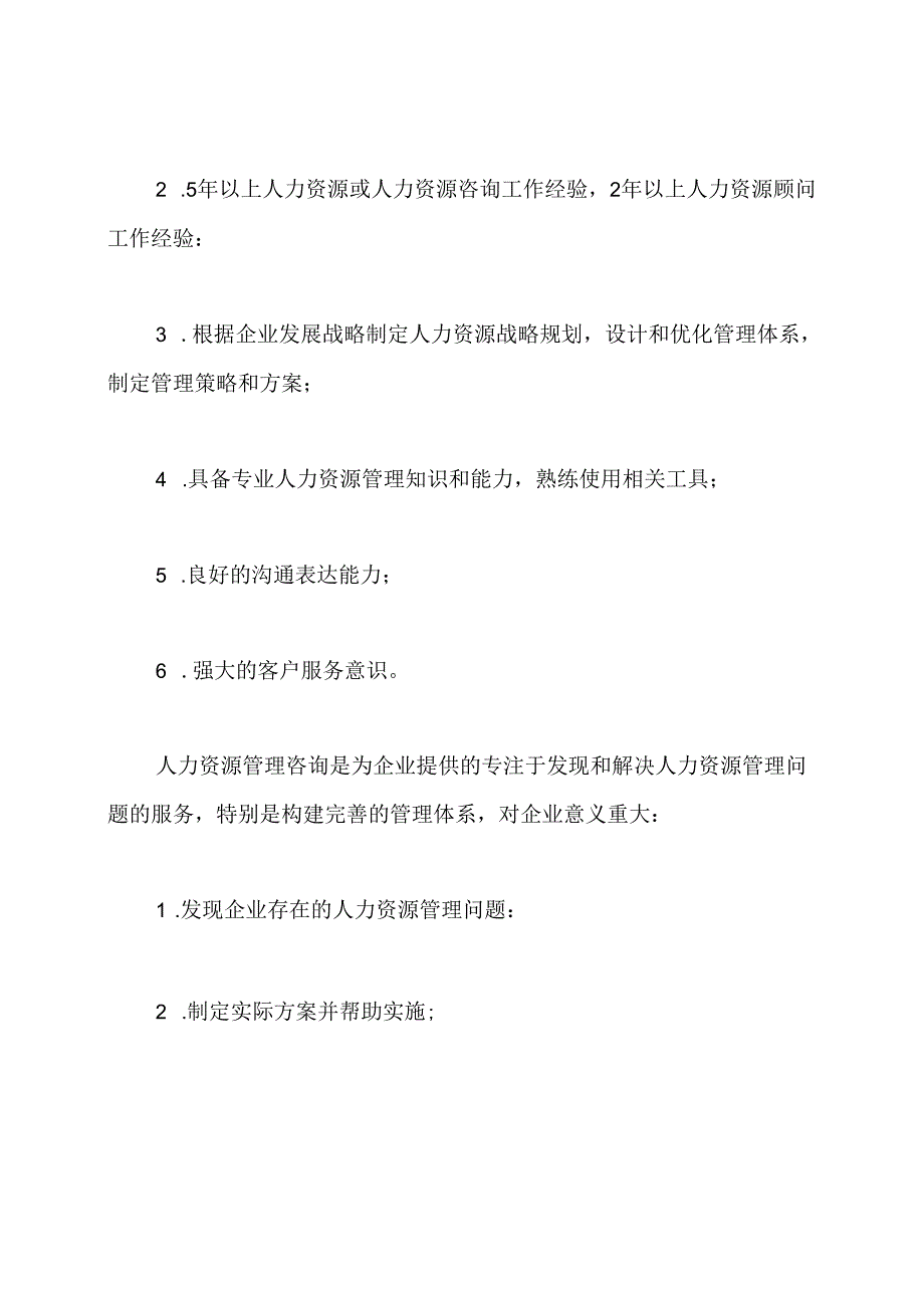 人力资源咨询师的工作职责.docx_第2页