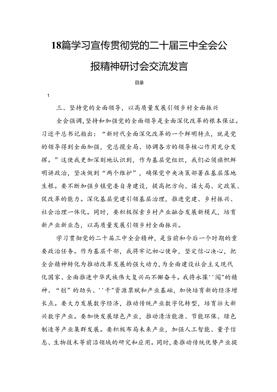 18篇学习宣传贯彻党的二十届三中全会公报精神研讨会交流发言.docx_第1页