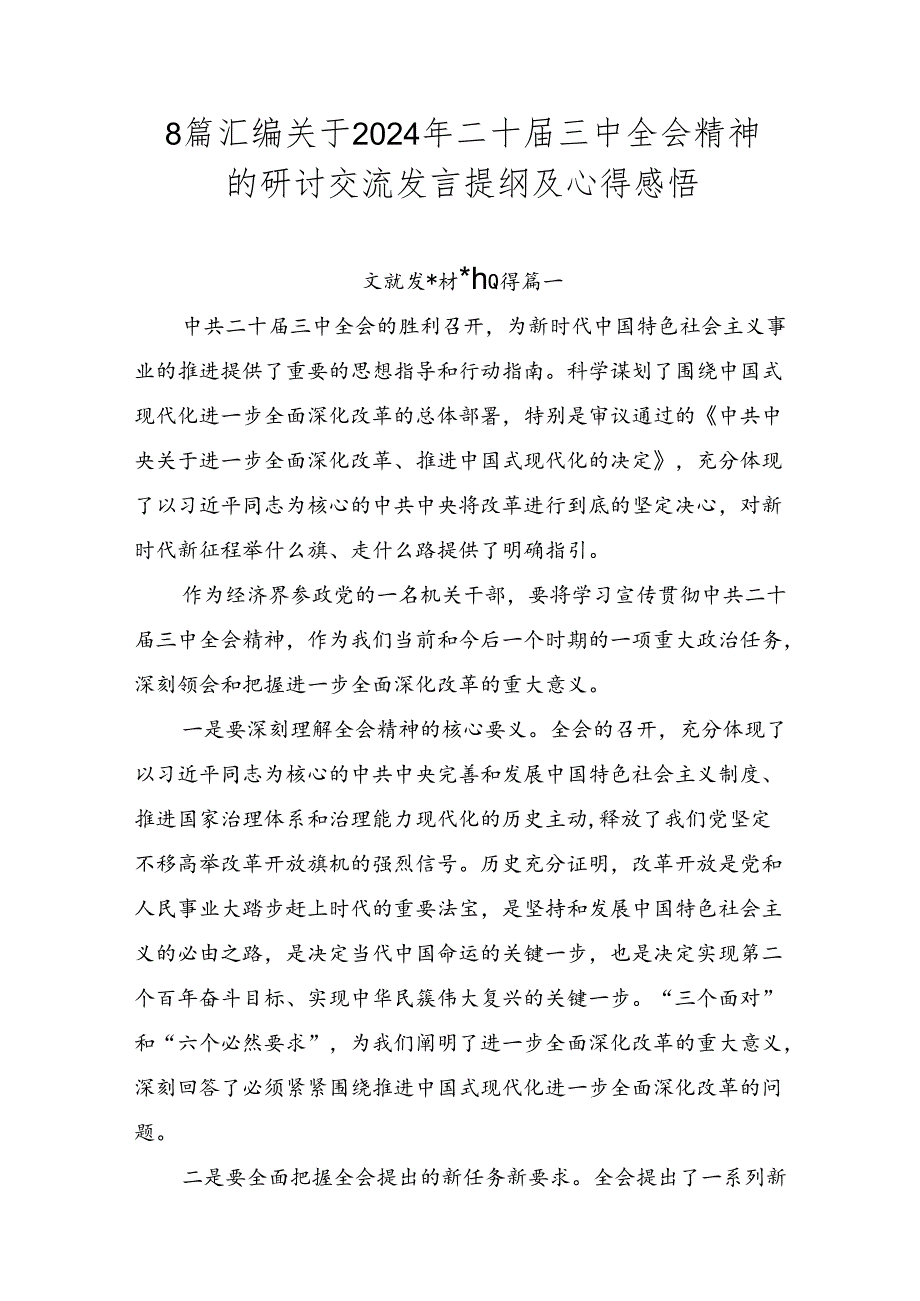 8篇汇编关于2024年二十届三中全会精神的研讨交流发言提纲及心得感悟.docx_第1页