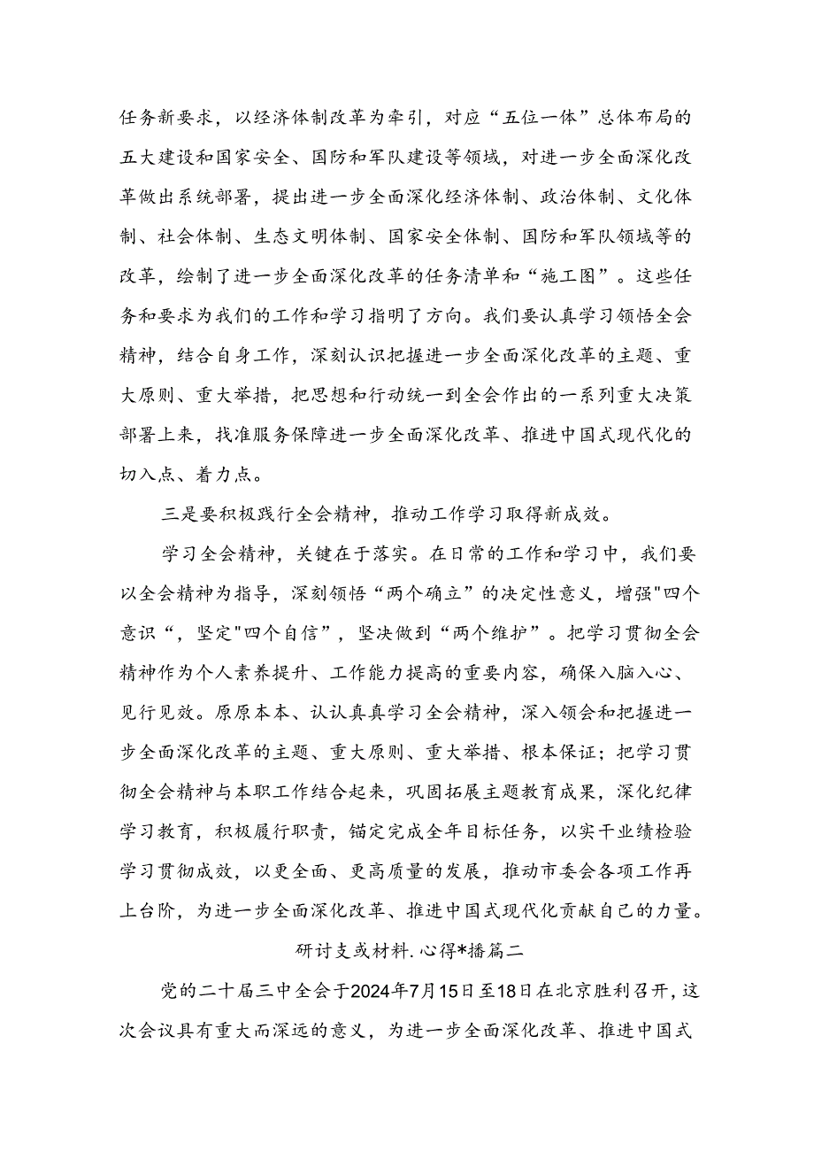 8篇汇编关于2024年二十届三中全会精神的研讨交流发言提纲及心得感悟.docx_第2页