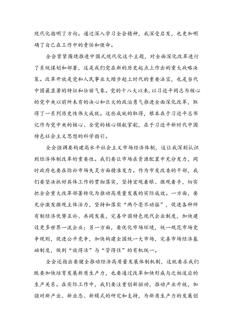 8篇汇编关于2024年二十届三中全会精神的研讨交流发言提纲及心得感悟.docx_第3页