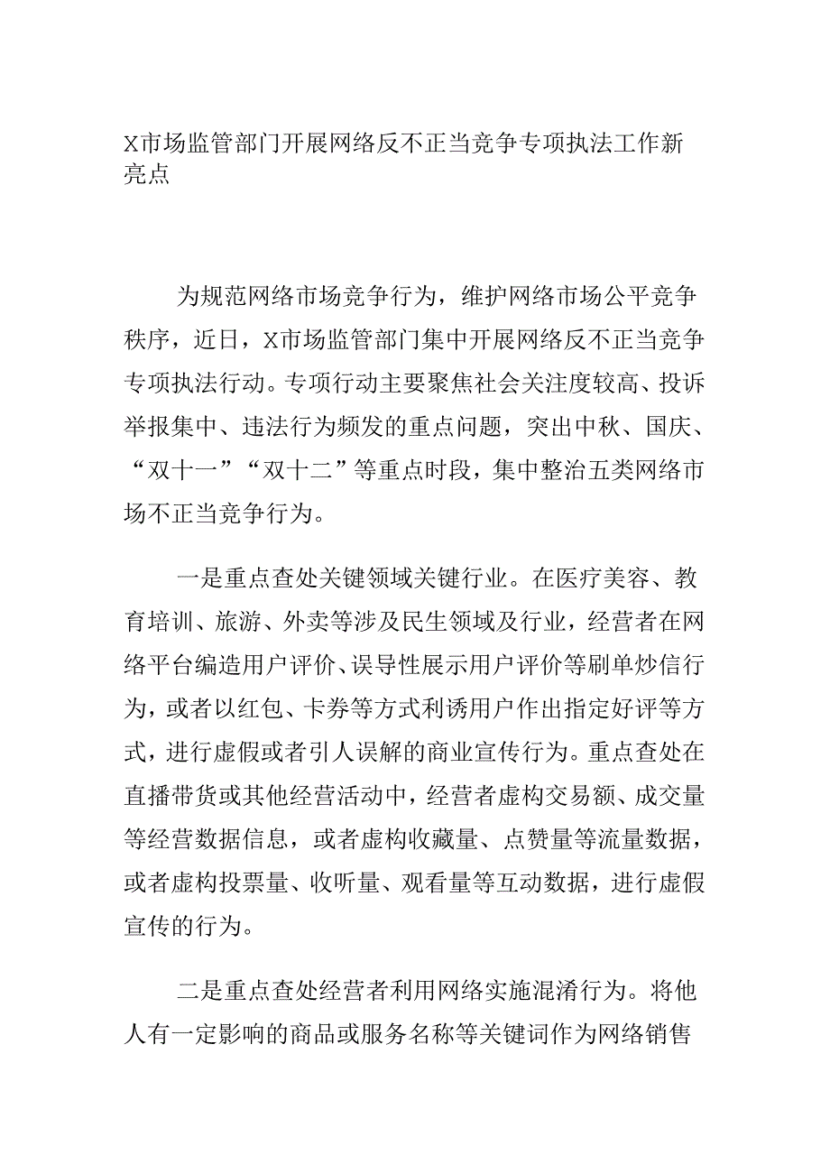 X市场监管部门开展网络反不正当竞争专项执法工作新亮点.docx_第1页