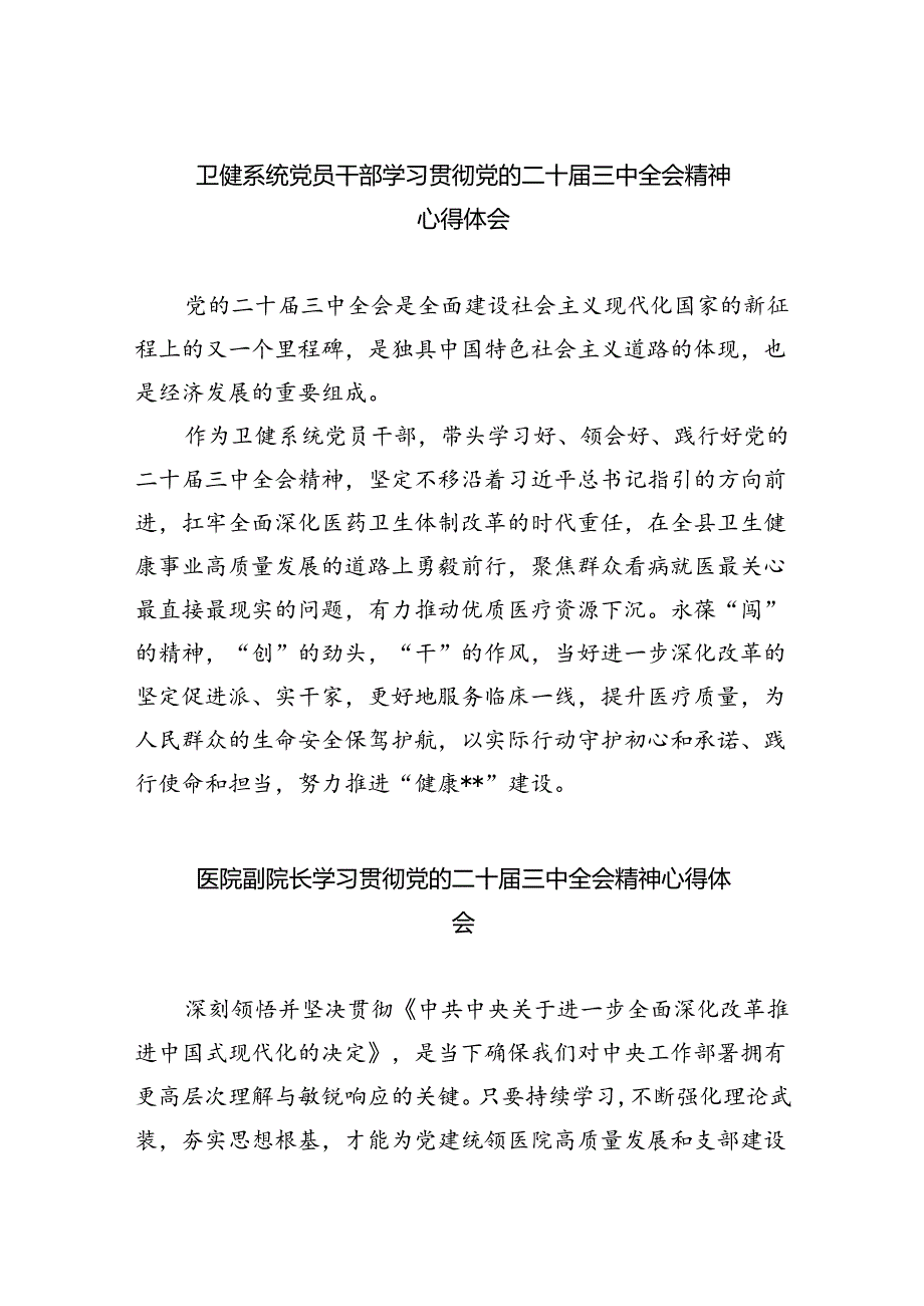 卫健系统党员干部学习贯彻党的二十届三中全会精神心得体会5篇（精选版）.docx_第1页