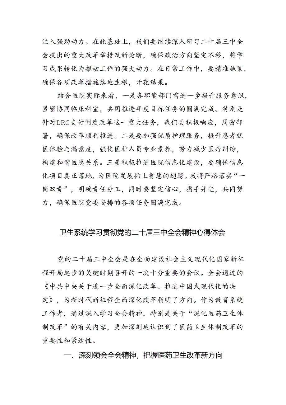 卫健系统党员干部学习贯彻党的二十届三中全会精神心得体会5篇（精选版）.docx_第2页