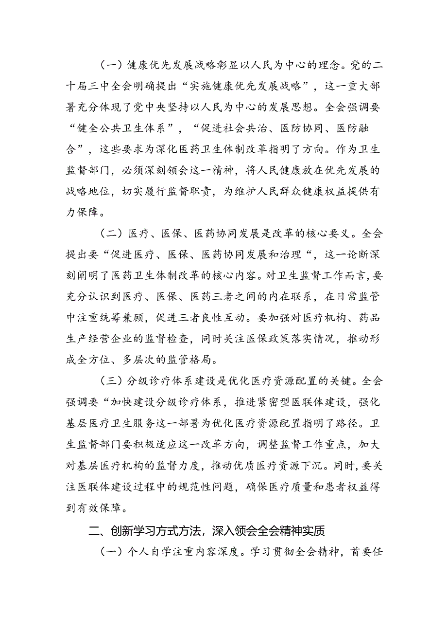 卫健系统党员干部学习贯彻党的二十届三中全会精神心得体会5篇（精选版）.docx_第3页