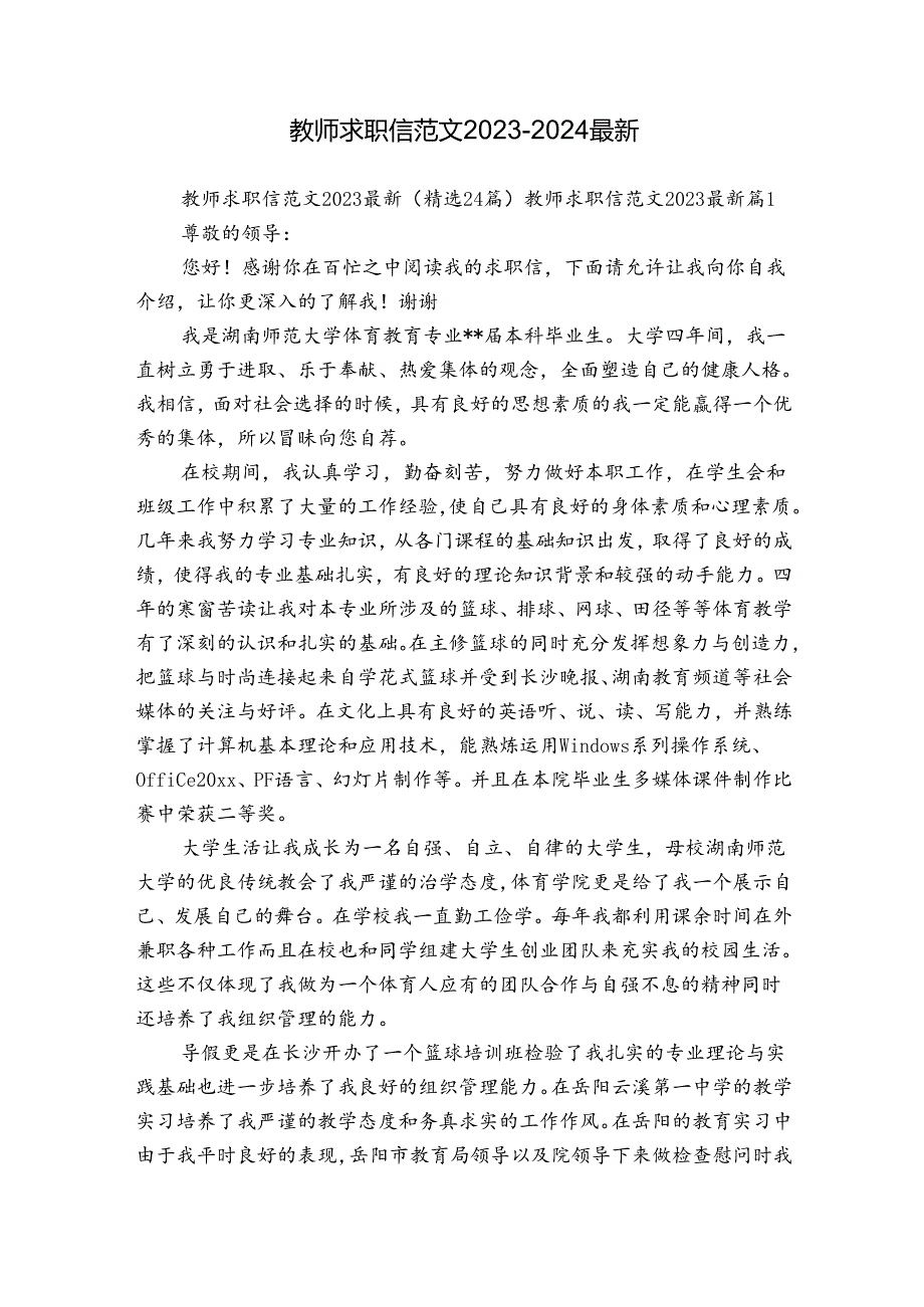 教师求职信范文2023-2024最新.docx_第1页