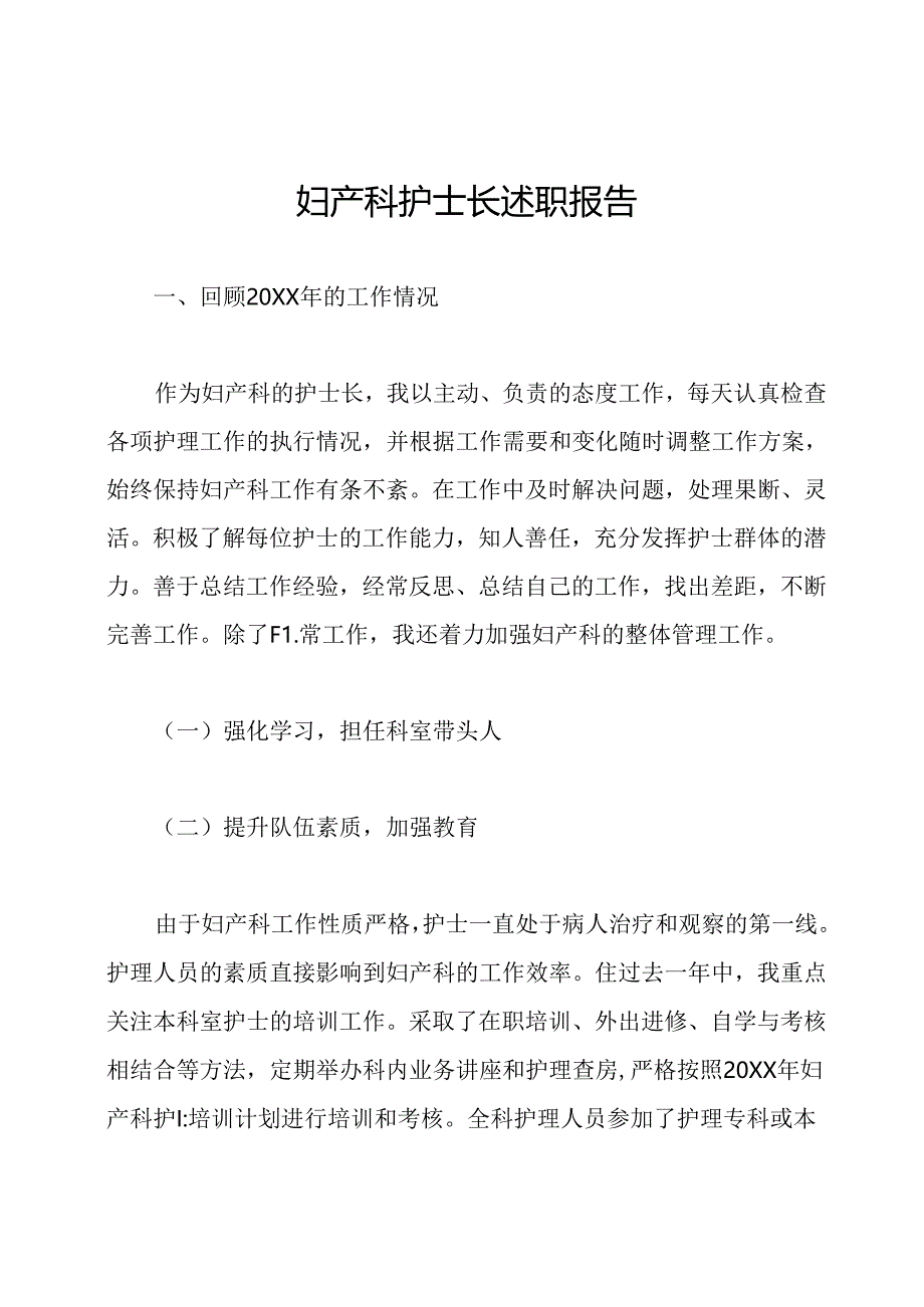 妇产科护士长述职报告.docx_第1页