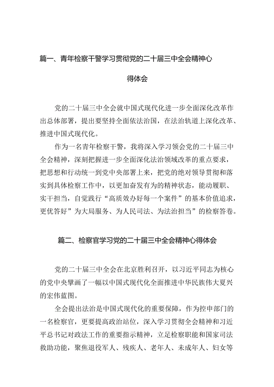 青年检察干警学习贯彻党的二十届三中全会精神心得体会12篇（详细版）.docx_第2页