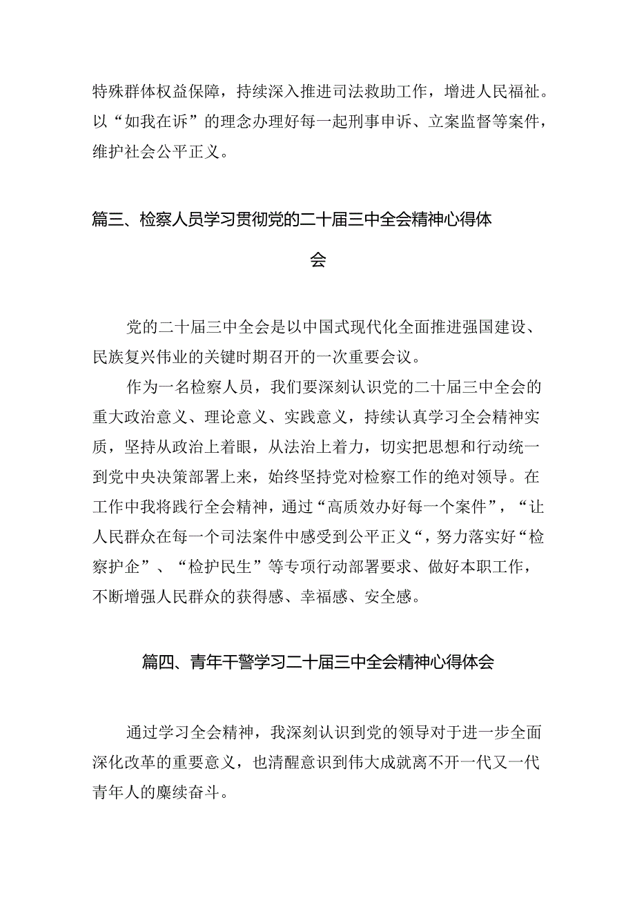 青年检察干警学习贯彻党的二十届三中全会精神心得体会12篇（详细版）.docx_第3页