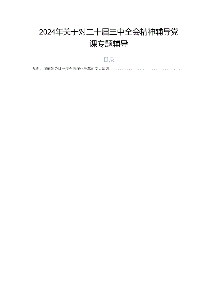 2024年关于对二十届三中全会精神辅导党课专题辅导.docx_第1页