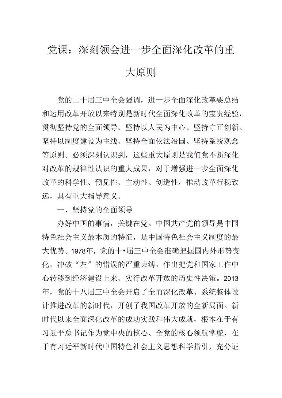 2024年关于对二十届三中全会精神辅导党课专题辅导.docx_第2页