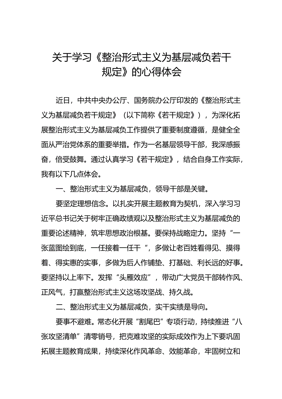 关于学习整治形式主义为基层减负若干规定的心得体会9篇.docx_第1页