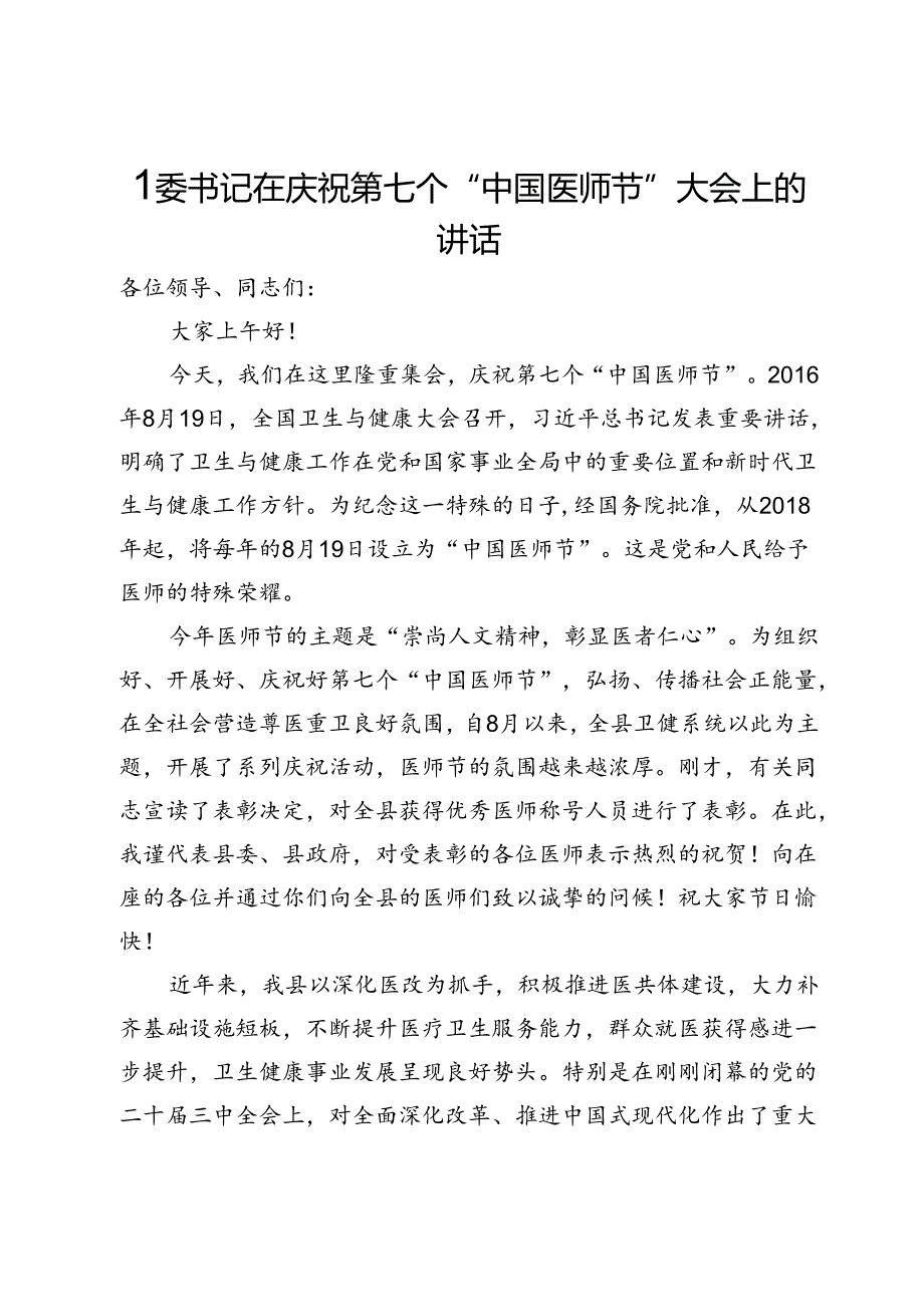 县委书记在庆祝第七个“中国医师节”大会上的讲话.docx_第1页