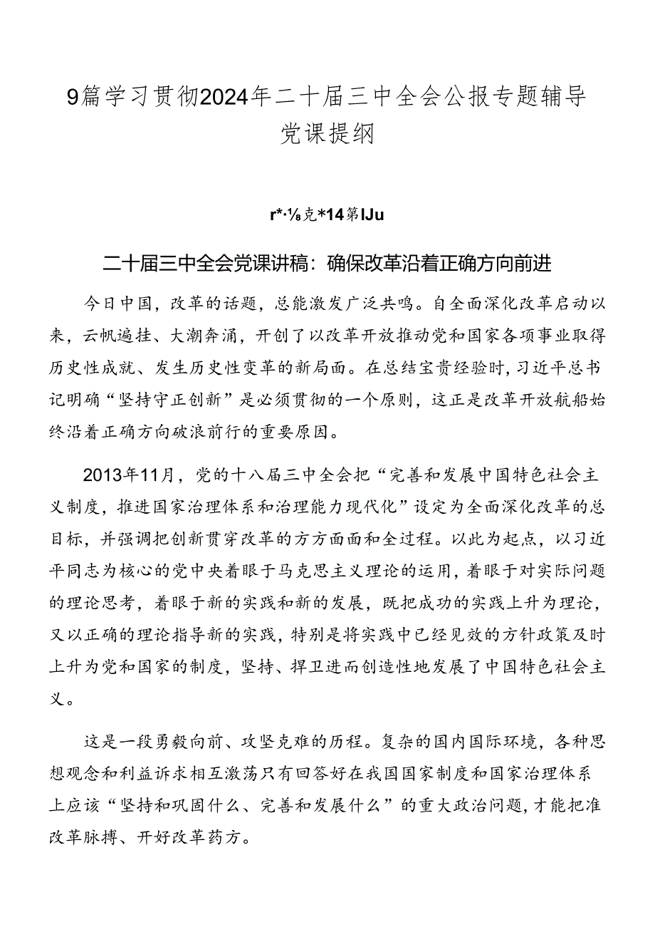 9篇学习贯彻2024年二十届三中全会公报专题辅导党课提纲.docx_第1页