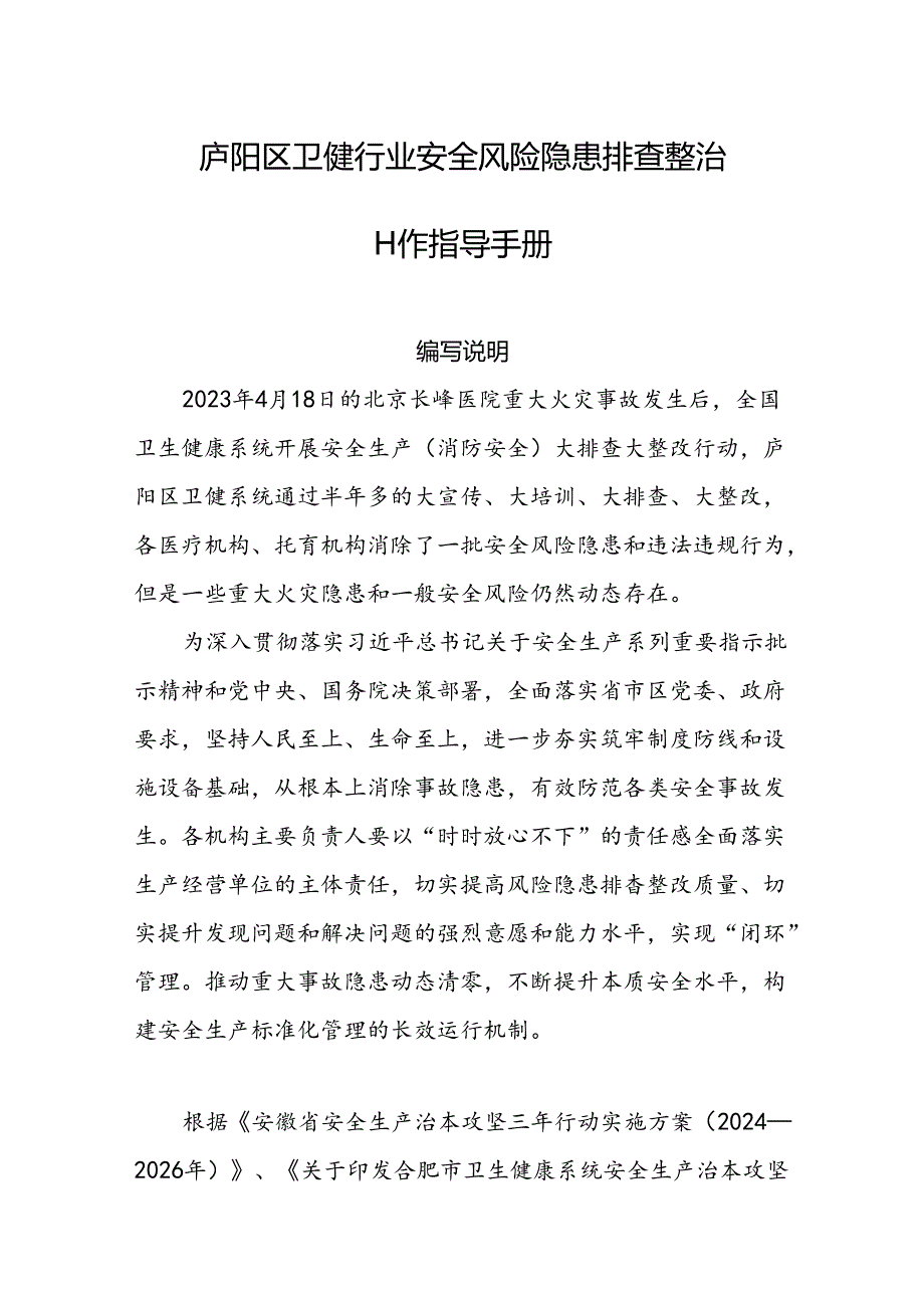 2024庐阳区卫健行业安全风险隐患排查整改指导手册.docx_第1页