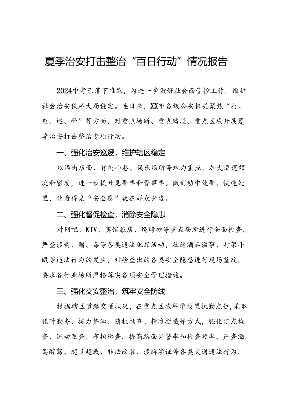 公安2024开展夏季治安打击整治行动总结报告17篇.docx_第1页