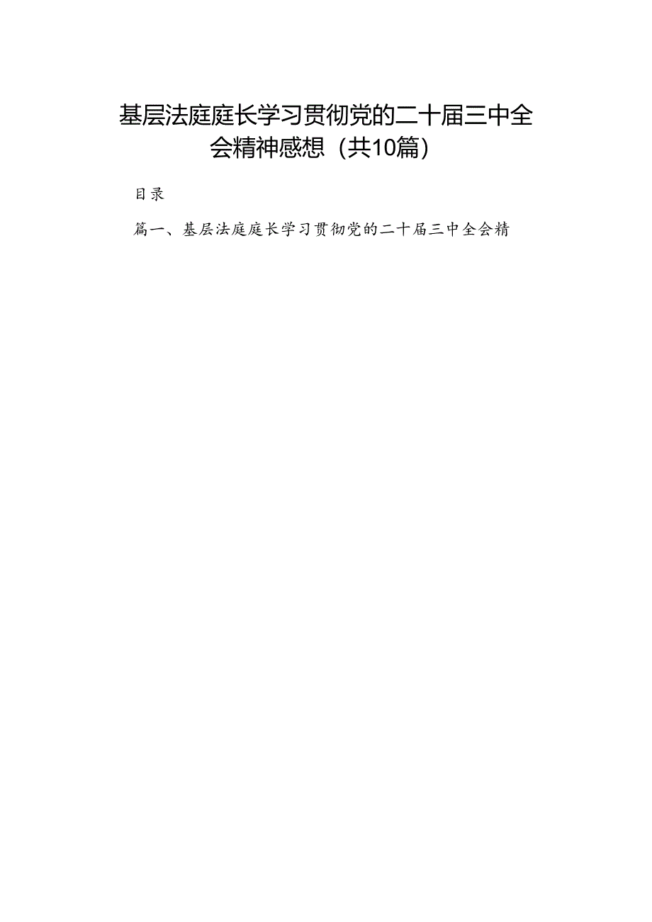 （10篇）基层法庭庭长学习贯彻党的二十届三中全会精神感想（详细版）.docx_第1页