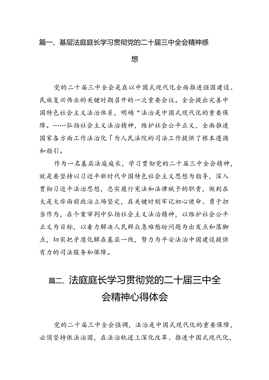 （10篇）基层法庭庭长学习贯彻党的二十届三中全会精神感想（详细版）.docx_第2页