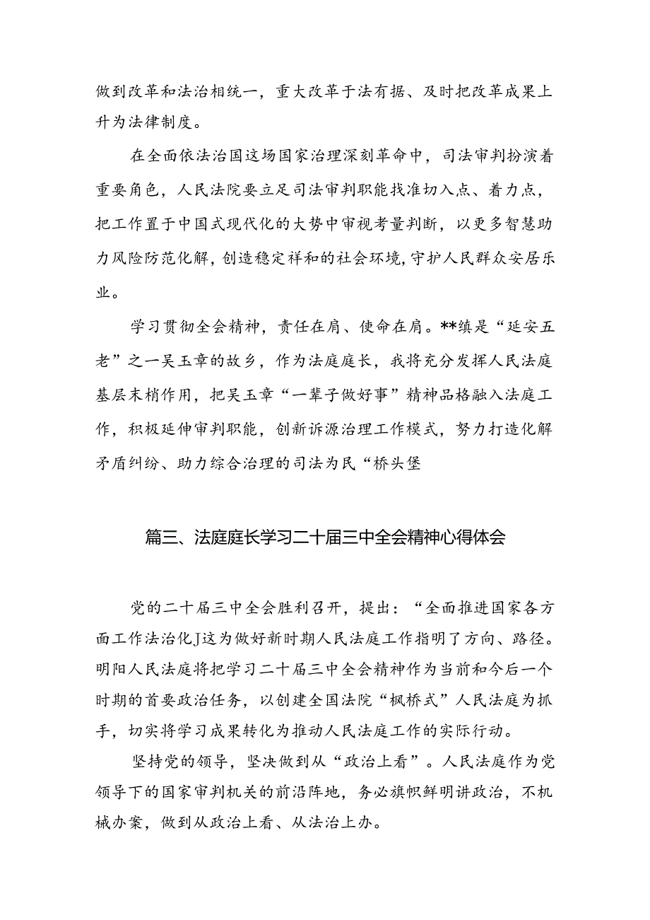 （10篇）基层法庭庭长学习贯彻党的二十届三中全会精神感想（详细版）.docx_第3页