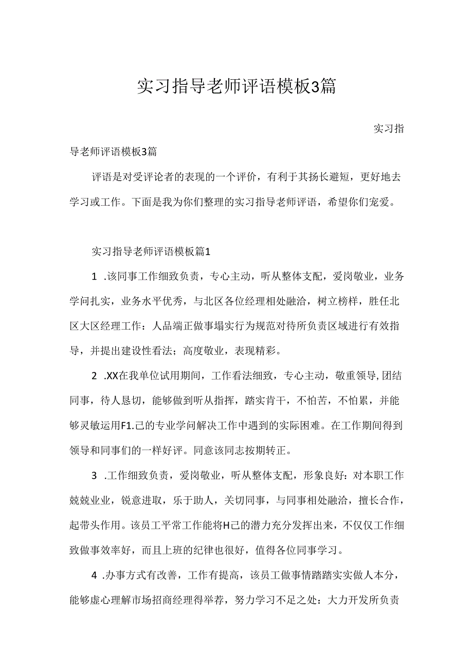 实习指导教师评语模板3篇.docx_第1页