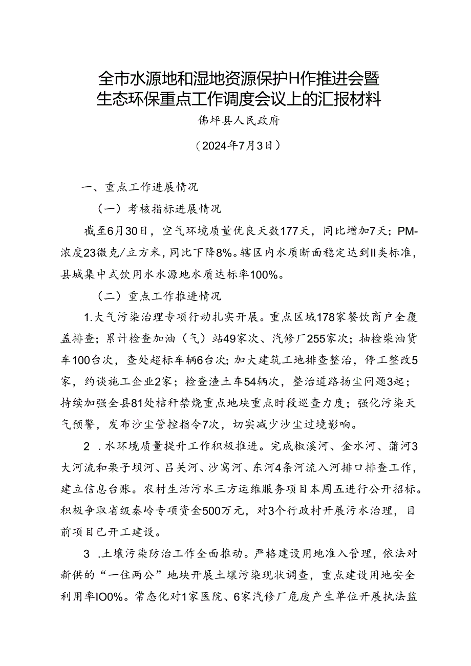 全市水源地和湿地资源保护工作推进会暨生态环保重点工作调度会议上的汇报材料.docx_第1页