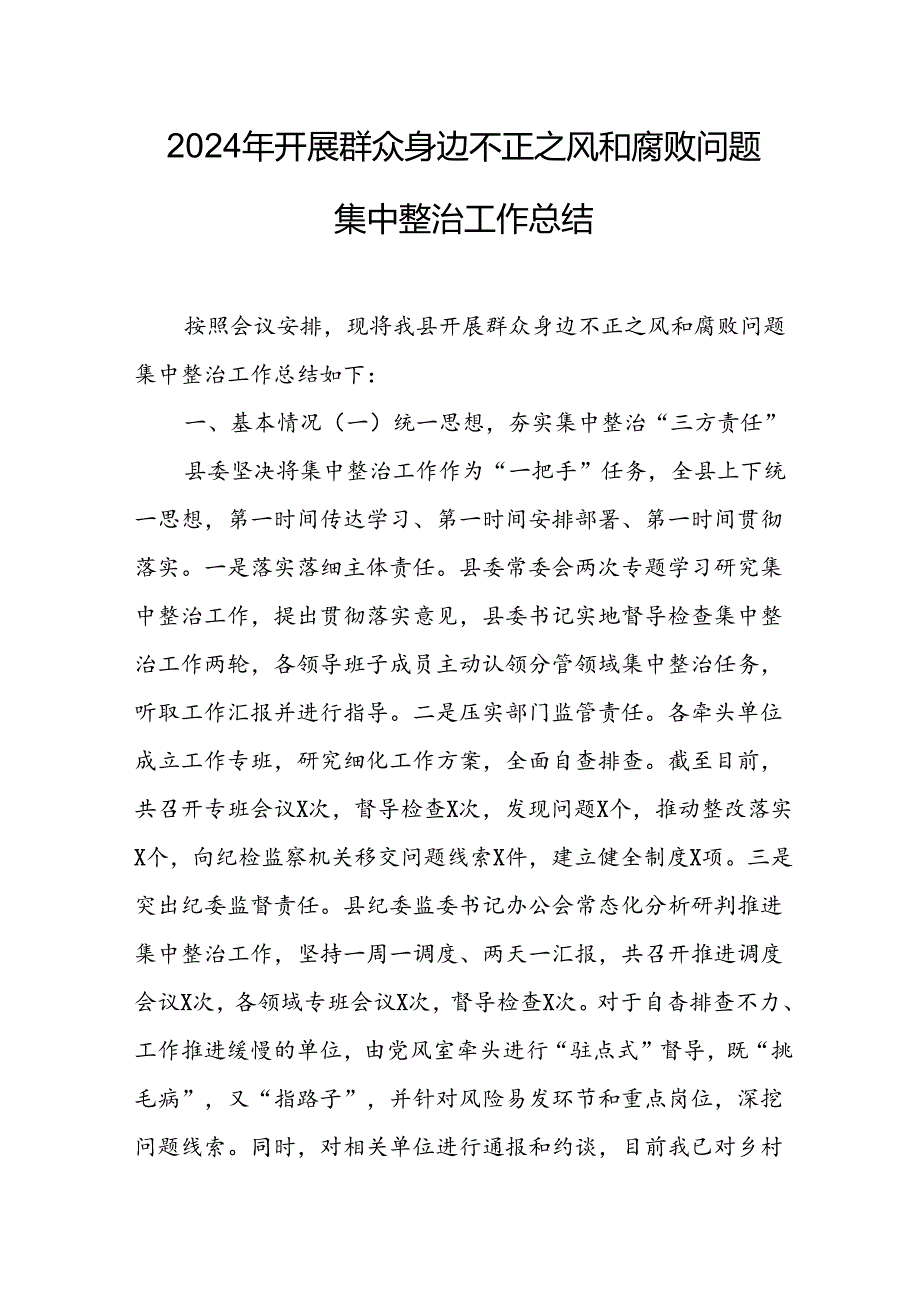 2024年关于开展《群众身边不正之风和腐败问题集中整治》工作情况总结 （汇编9份）.docx_第1页