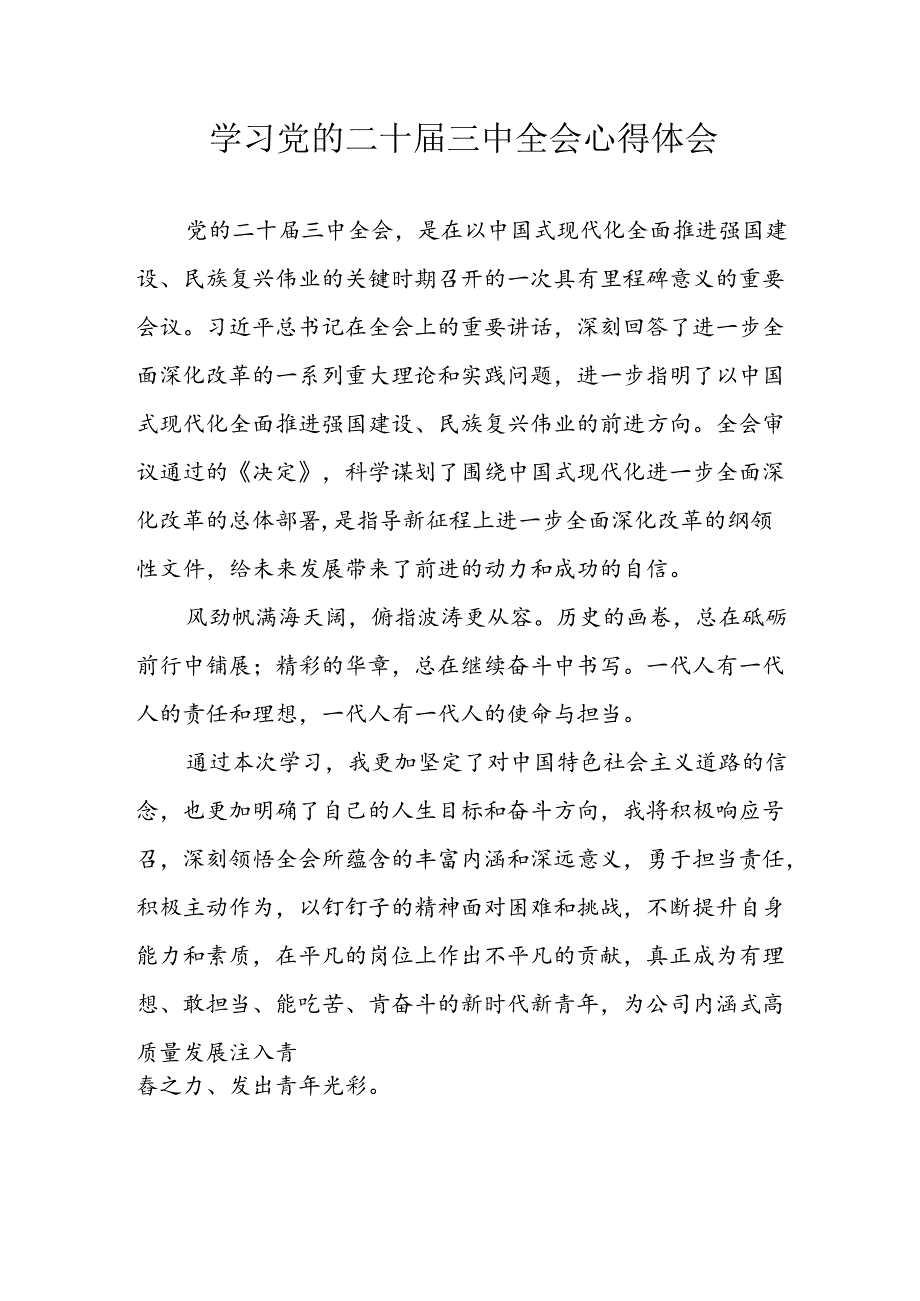 2024年学习学习党的二十届三中全会个人心得体会 （汇编6份）.docx_第1页