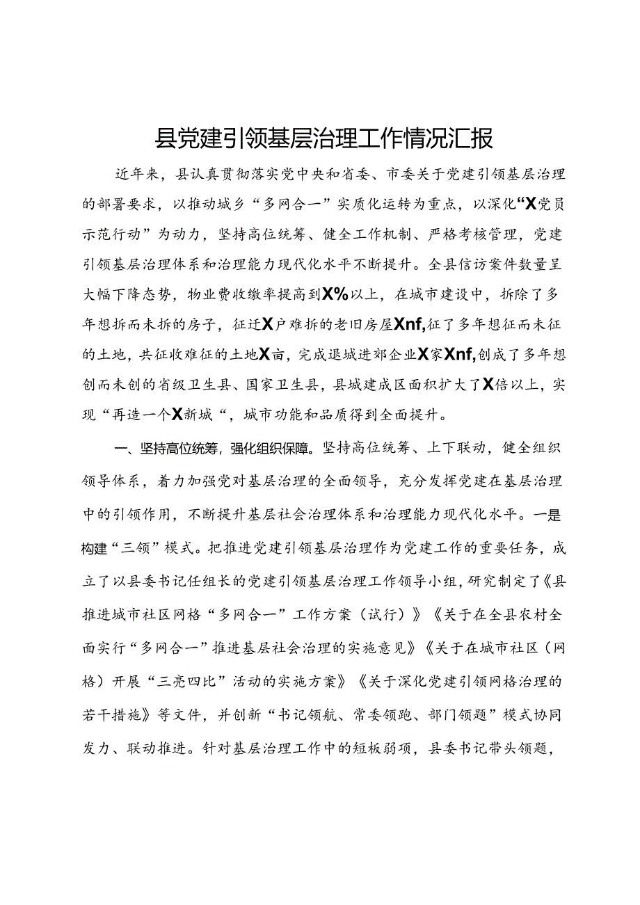 某县党建引领基层治理工作情况汇报.docx_第1页