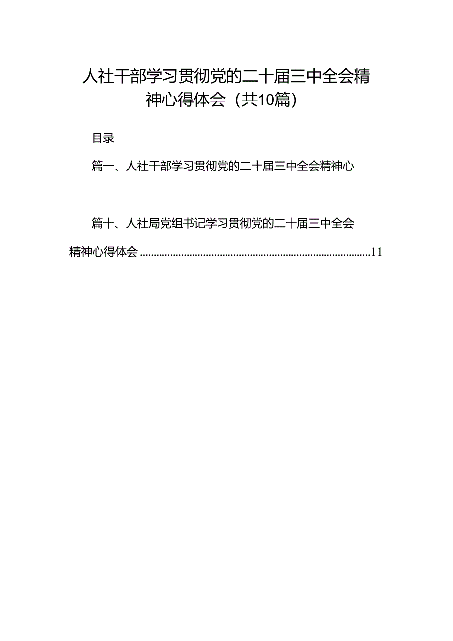 （10篇）人社干部学习贯彻党的二十届三中全会精神心得体会集合.docx_第1页