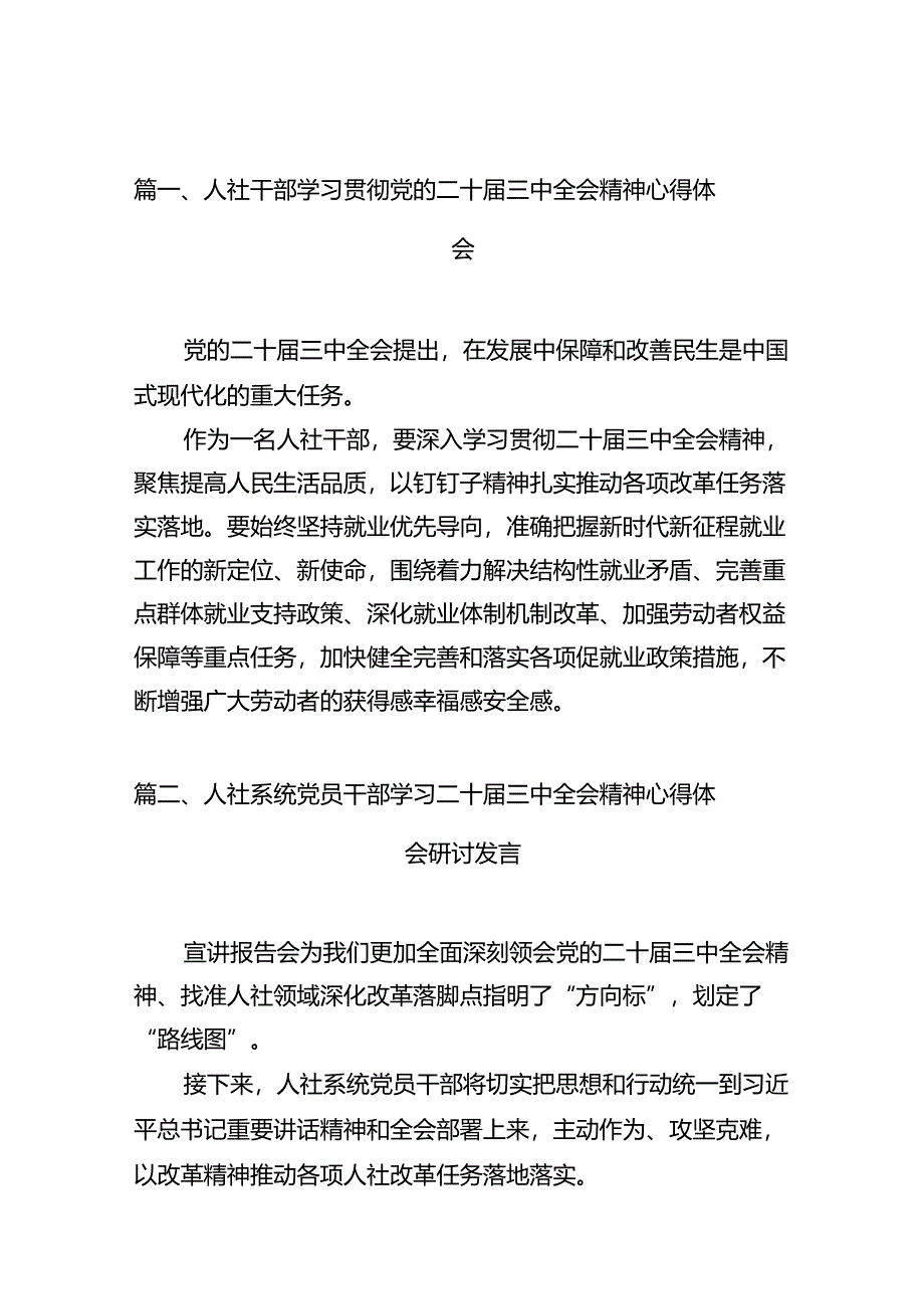 （10篇）人社干部学习贯彻党的二十届三中全会精神心得体会集合.docx_第2页