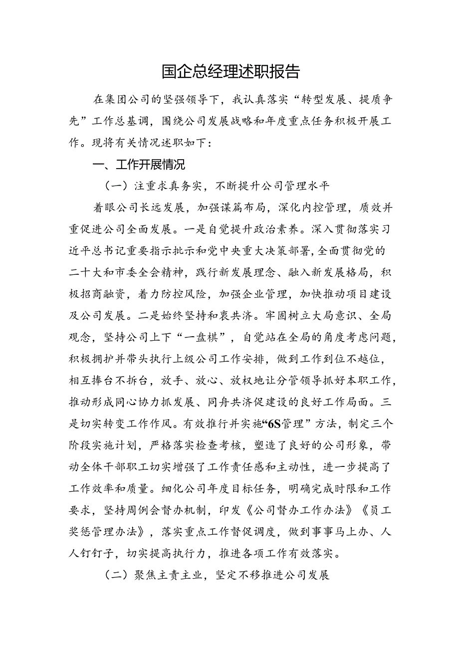 国企总经理述职报告.docx_第1页