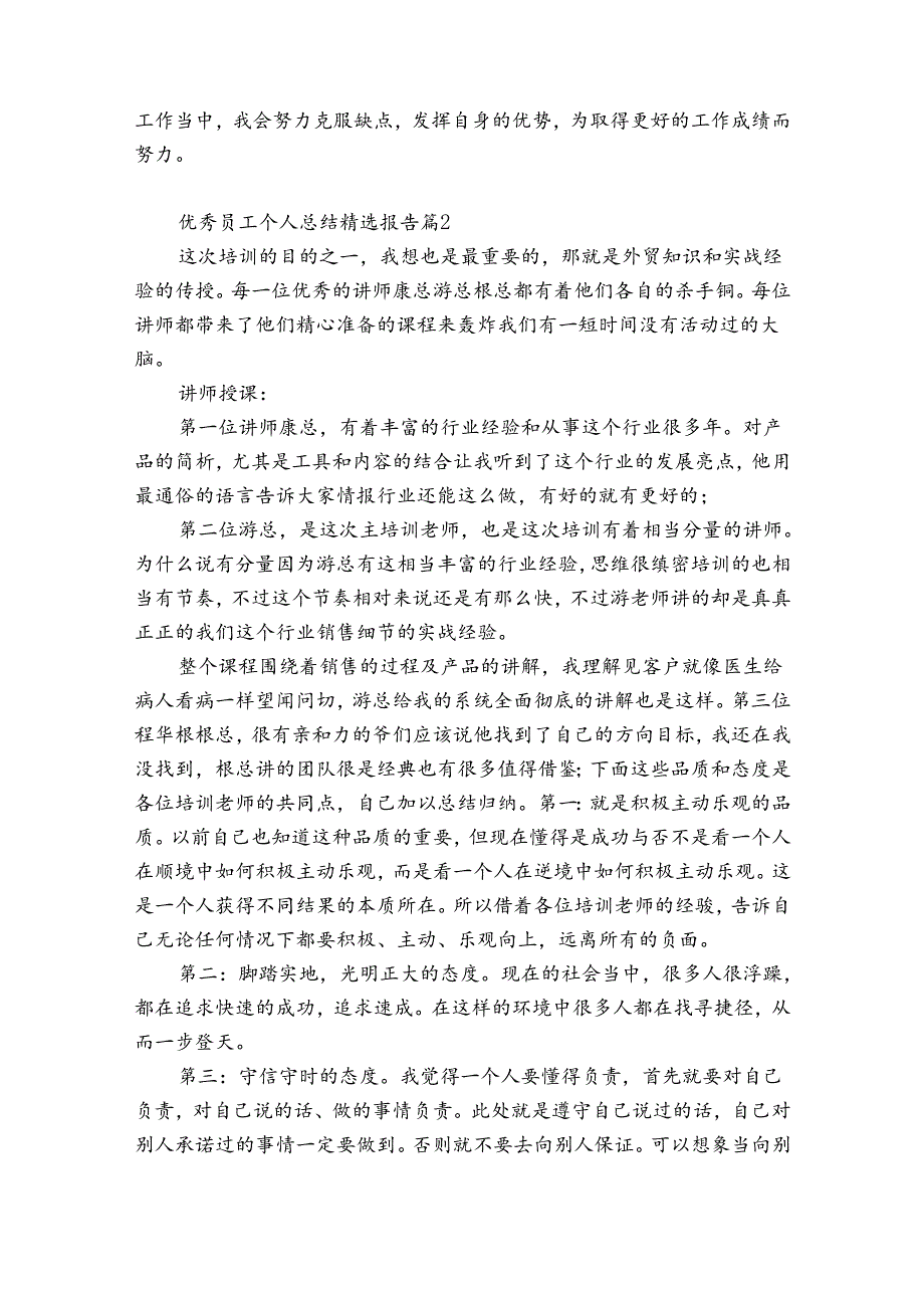 优秀员工个人总结精选报告（优质30篇）.docx_第2页