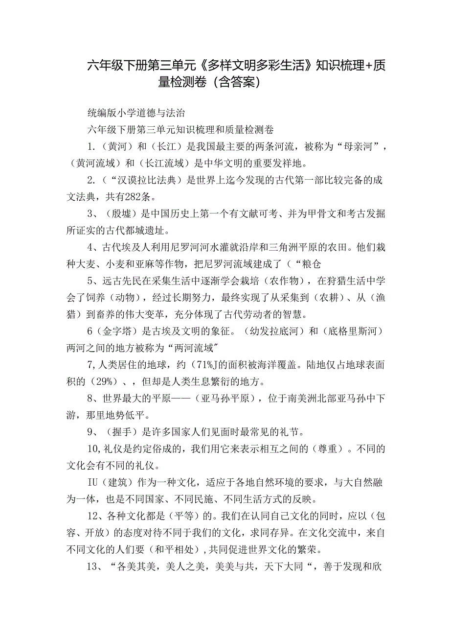 六年级下册第三单元《多样文明 多彩生活》 知识梳理+质量检测卷（含答案）.docx_第1页