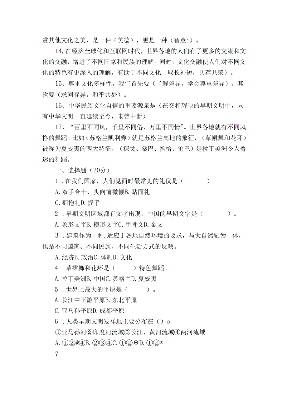 六年级下册第三单元《多样文明 多彩生活》 知识梳理+质量检测卷（含答案）.docx_第2页