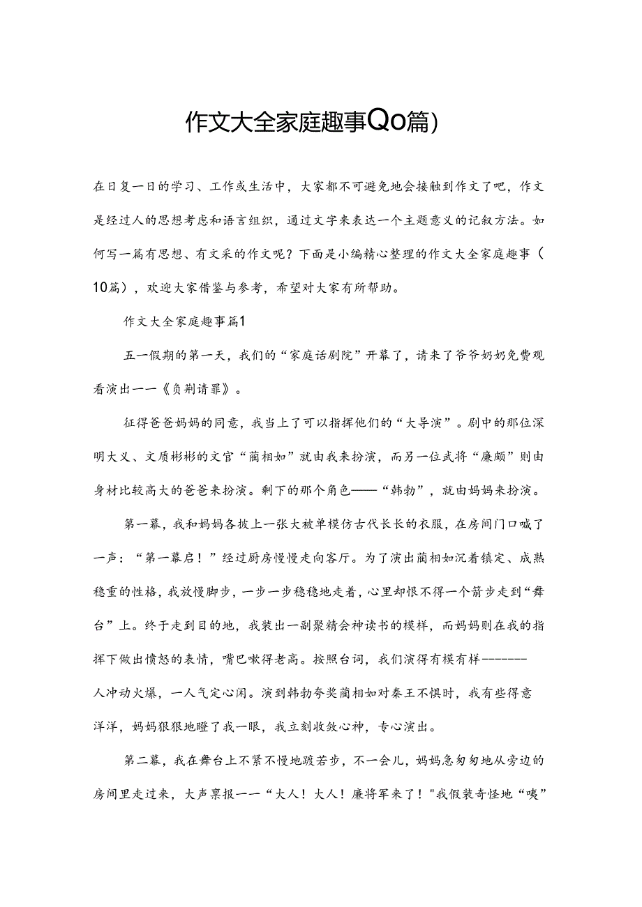 作文大全家庭趣事(10篇).docx_第1页