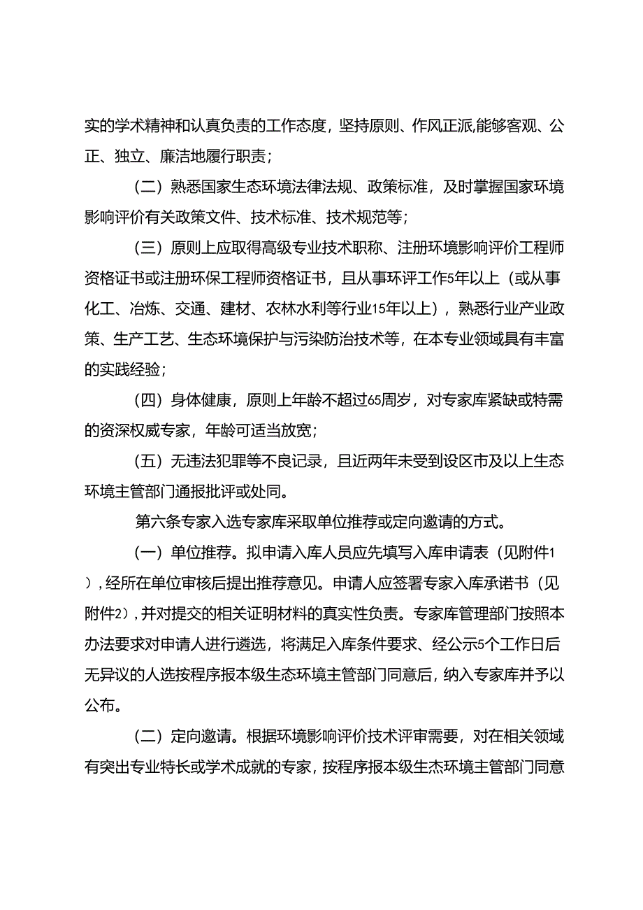 《江西省建设项目环境影响评价技术评审专家库管理办法.docx_第2页